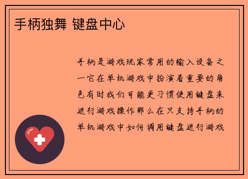 手柄独舞 键盘中心