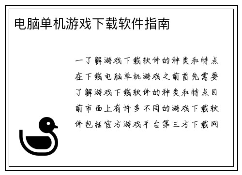 电脑单机游戏下载软件指南