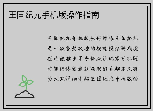 王国纪元手机版操作指南