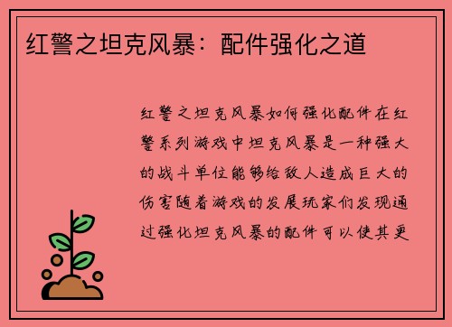 红警之坦克风暴：配件强化之道