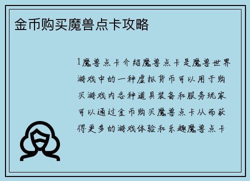 金币购买魔兽点卡攻略