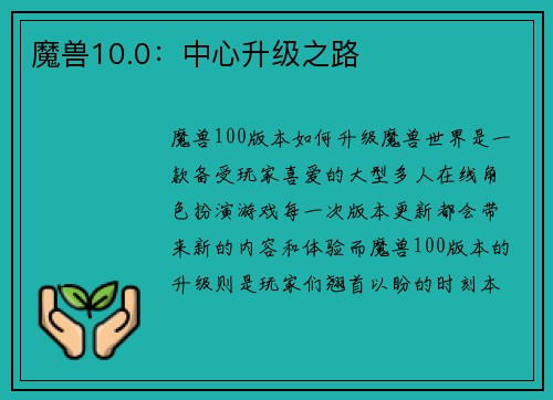 魔兽10.0：中心升级之路