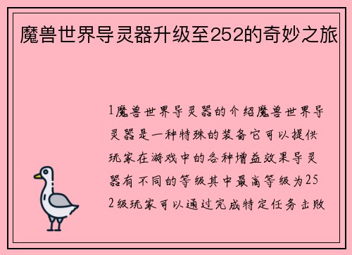 魔兽世界导灵器升级至252的奇妙之旅
