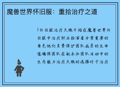 魔兽世界怀旧服：重拾治疗之道