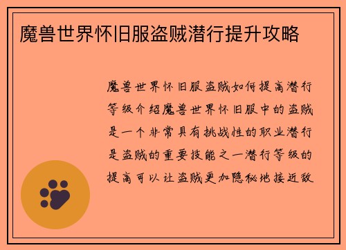 魔兽世界怀旧服盗贼潜行提升攻略