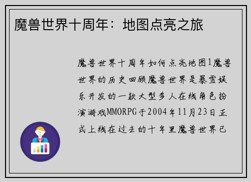 魔兽世界十周年：地图点亮之旅