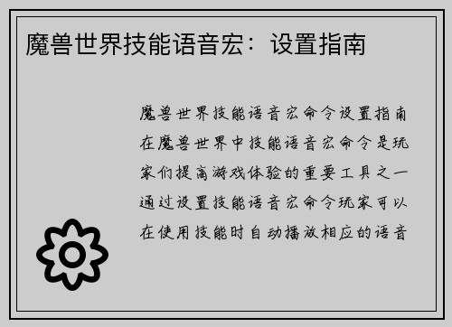 魔兽世界技能语音宏：设置指南