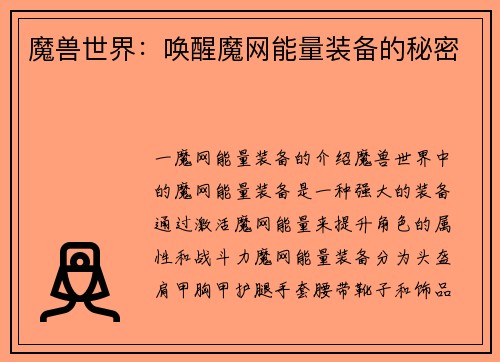 魔兽世界：唤醒魔网能量装备的秘密