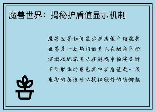 魔兽世界：揭秘护盾值显示机制
