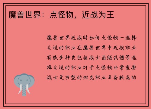 魔兽世界：点怪物，近战为王