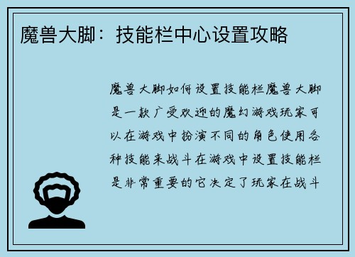 魔兽大脚：技能栏中心设置攻略