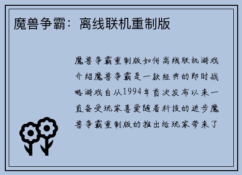 魔兽争霸：离线联机重制版