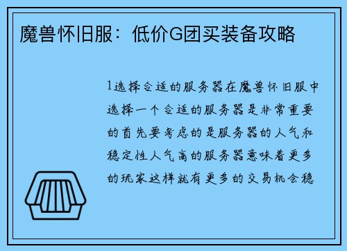魔兽怀旧服：低价G团买装备攻略